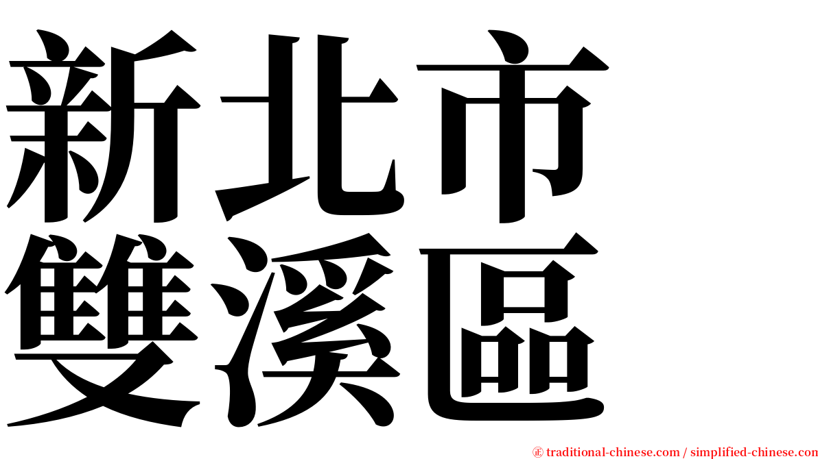 新北市　雙溪區 serif font